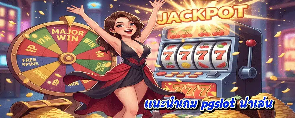 แนะนำเกม pgslot น่าเล่น