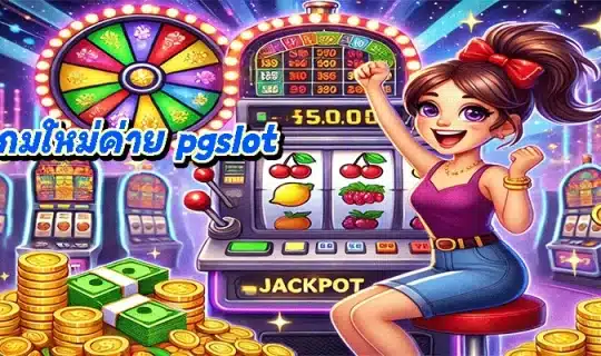 รีวิวเกมใหม่ค่าย pgslot