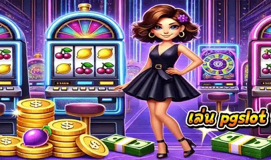เล่น pgslot บนมือถือ