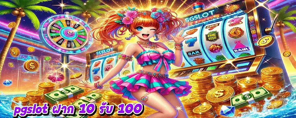 pgslot ฝาก 10 รับ 100