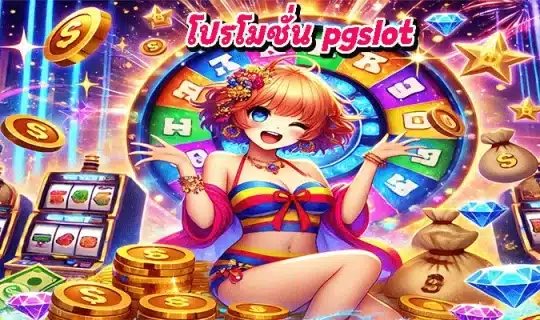 โปรโมชั่น pgslot