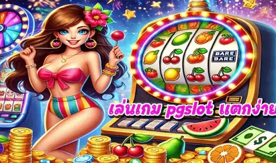เล่นเกม pgslot แตกง่าย