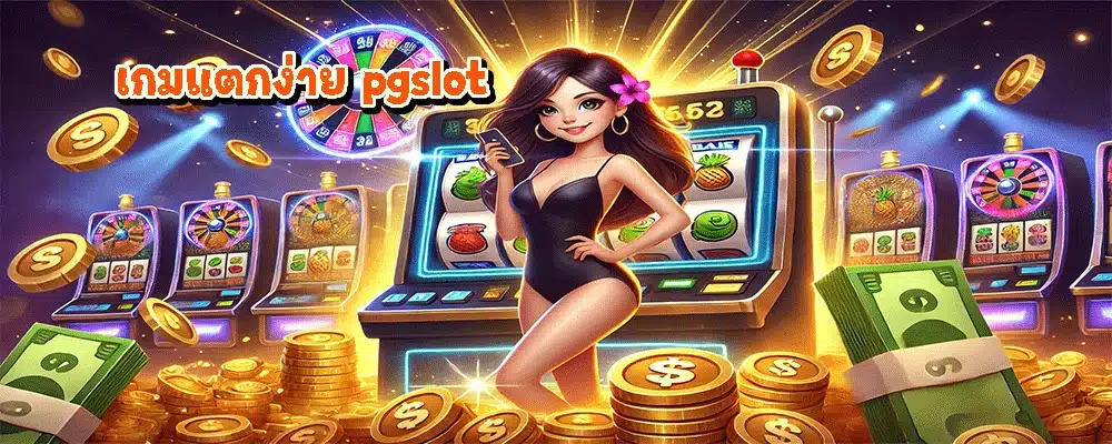 เกมแตกง่าย pgslot