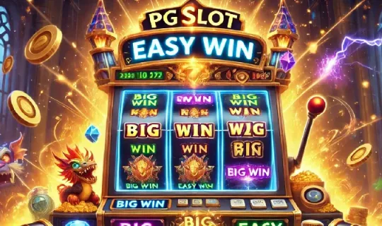 pgslot แตกง่าย