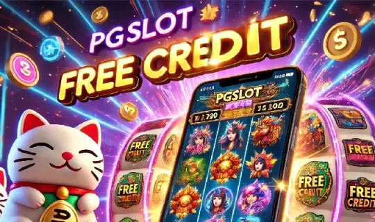 pgslot เครดิตฟรี ล่าสุด