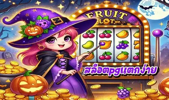 สล็อตpgแตกง่าย