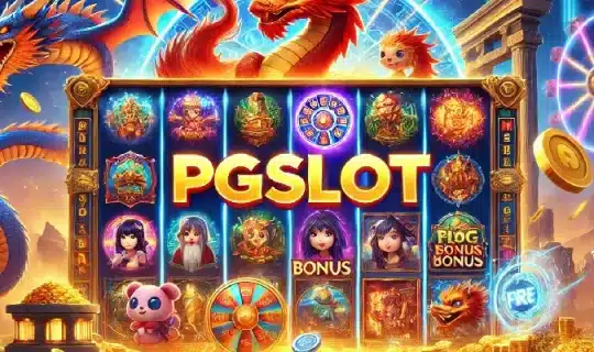 สล็อต pgslot แตกจริงไหม