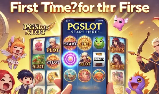 เล่น pgslot ครั้งแรก