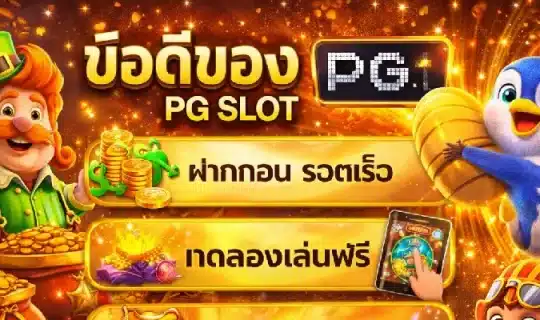 ข้อดีของ PG SLOT