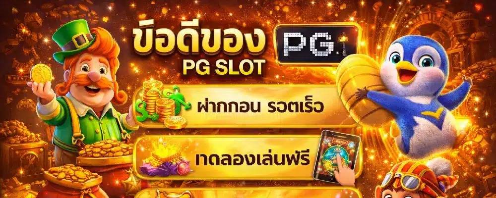 ข้อดีของ PG SLOT