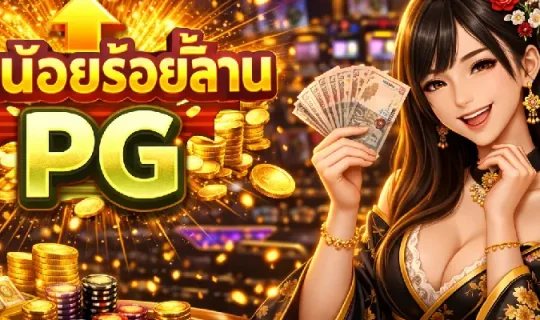 ทุนน้อยร้อยล้าน PG