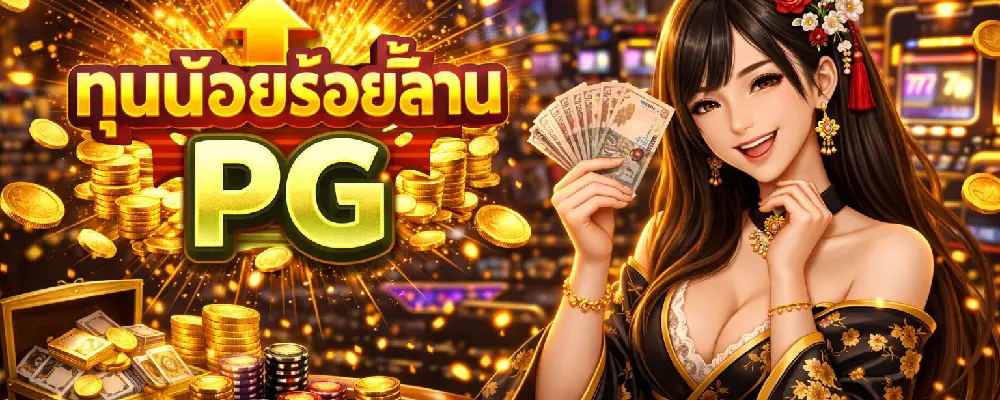 ทุนน้อยร้อยล้าน PG