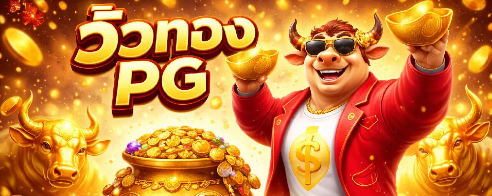 วัวทอง PG