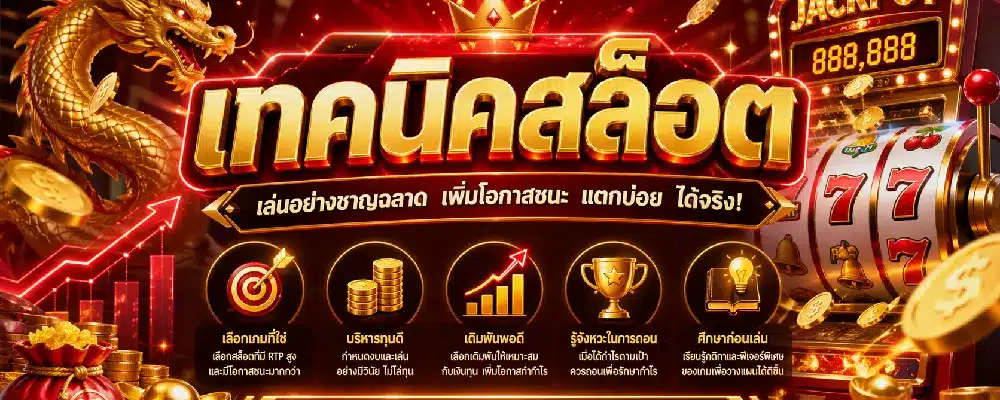 เทคนิคสล็อต