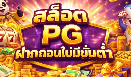 สล็อต PG ฝากถอนไม่มีขั้นต่ำ