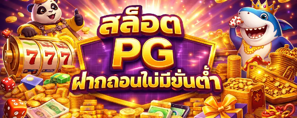 สล็อต PG ฝากถอนไม่มีขั้นต่ำ