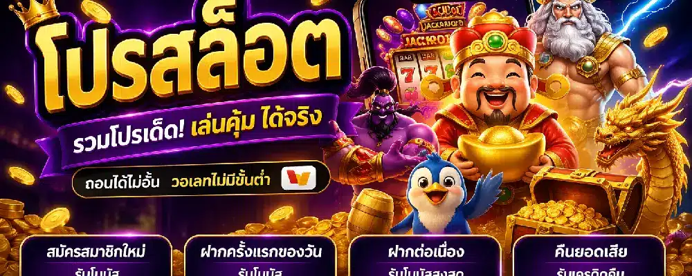 โปรสล็อต