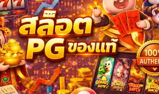 สล็อต PG ของแท้