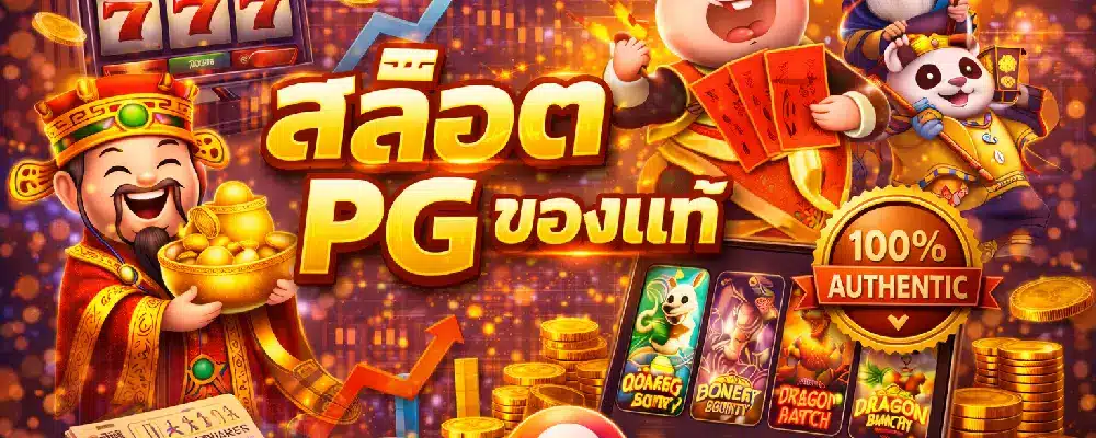 สล็อต PG ของแท้