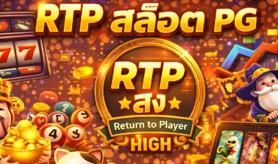 RTP สล็อต PG