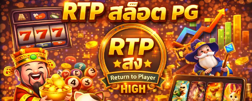 RTP สล็อต PG