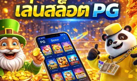 วิธีเล่นสล็อต PG ให้ได้เงิน
