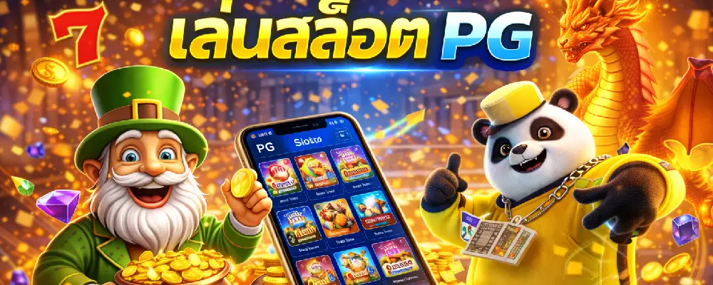 วิธีเล่นสล็อต PG ให้ได้เงิน