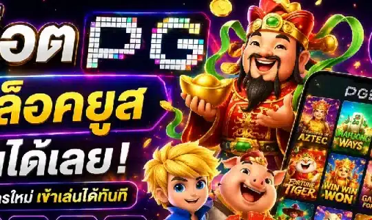 สล็อต PG ไม่ล็อคยูส