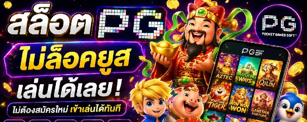 สล็อต PG ไม่ล็อคยูส