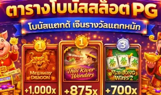 ตารางโบนัสสล็อต PG