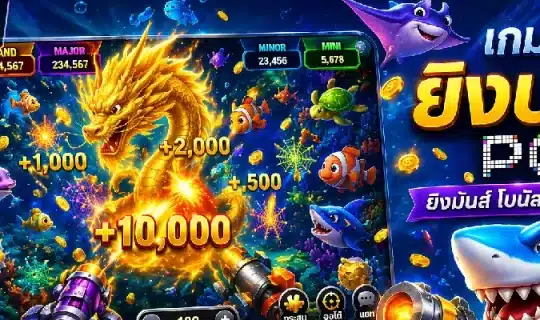 เกมยิงปลา PG