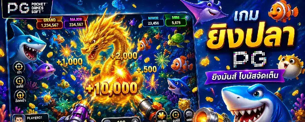 เกมยิงปลา PG