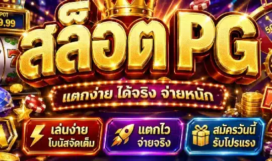 สล็อต pg