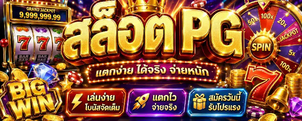 สล็อต pg