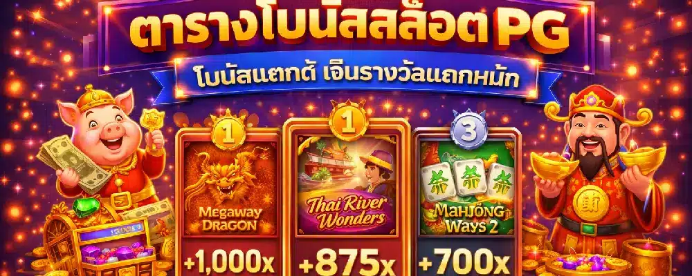 ตารางโบนัสสล็อต PG